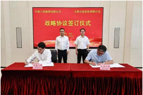 中建三局與大唐云南發(fā)電公司簽訂戰(zhàn)略合作框架協(xié)議